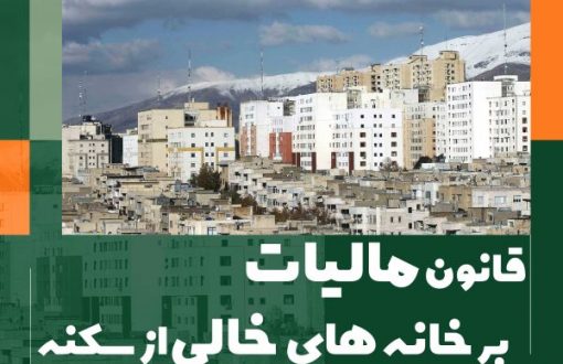 مالیات خانه های خالی چقدر است