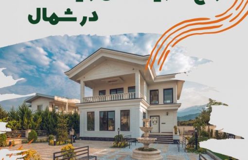 انواع متریال نمای ویلا در شمال