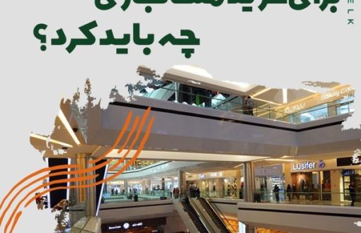 خرید ملک تجاری