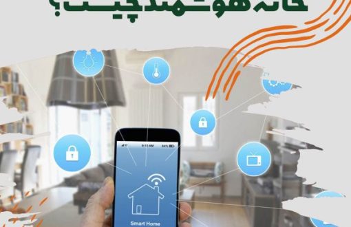 خانه هوشمند