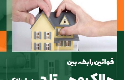 قوانین رابطه بین مالک و مستاجر در املاک