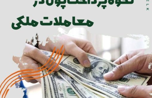 نحوه پرداخت پول در معاملات ملکی