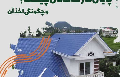 پایان کار ساختمان چیست؟