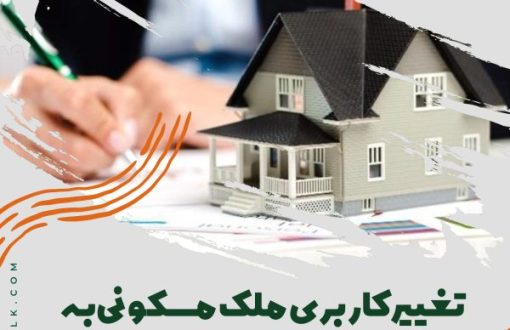 تغییر کاربری ملک مسکونی به تجاری یا اداری