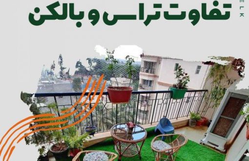 تفاوت تراس و بالکن