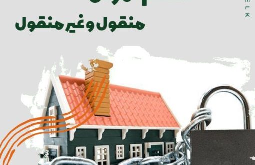 اقسام اموال منقول و غیرمنقول.