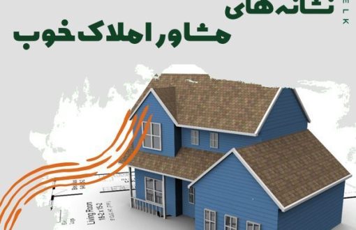 نشانه های مشاور املاک خوب