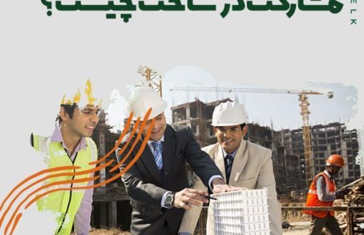 مشارکت در ساخت چیست؟