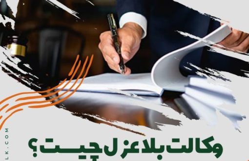 وکالت بلاعزل چیست؟