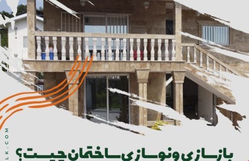 بازسازی و نوسازی ساختمان چیست؟