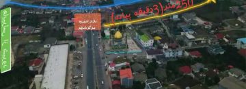 زمین با پروانه ساخت تنکابن