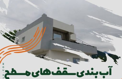 آب بندی سقف های مسطح در مناطق بارانی