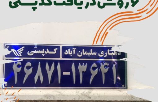 6 روش دریافت کد پستی