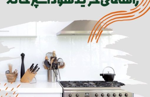خرید هود آشپزخانه