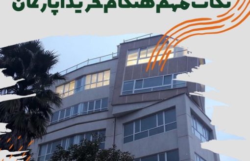 خرید آپارتمان