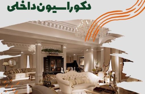 انواع سبک های دکوراسیون داخلی