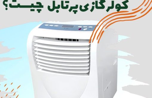 کولر گازی پرتابل چیست؟