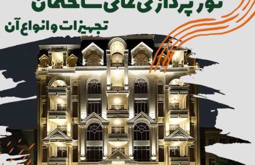 نورپردازی نمای ساختمان