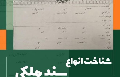 انواع سند ملکی